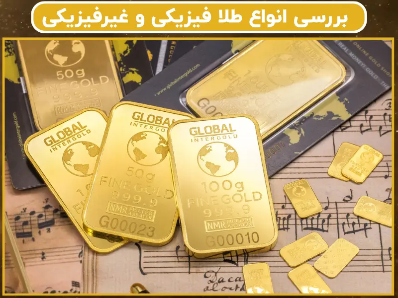 بررسی انواع طلا فیزیکی و غیرفیزیکی