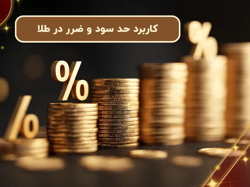 کاربرد حد سود و ضرر در طلا