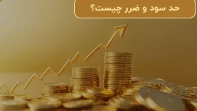 حد سود و ضرر چیست؟ + کاربرد آن در بازار طلا