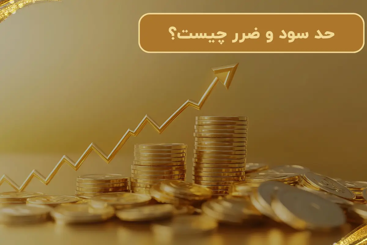 حد سود و ضرر چیست؟ + کاربرد آن در بازار طلا