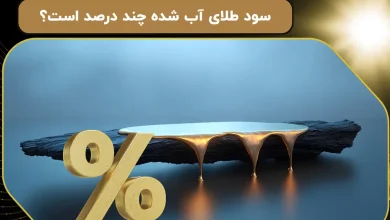 سود طلای آب شده چند درصد است؟