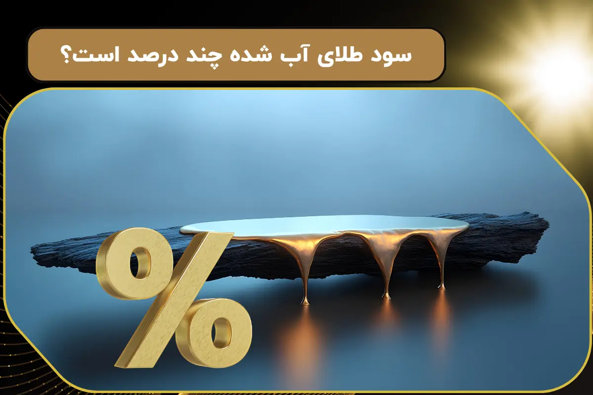 سود طلای آب شده چند درصد است؟