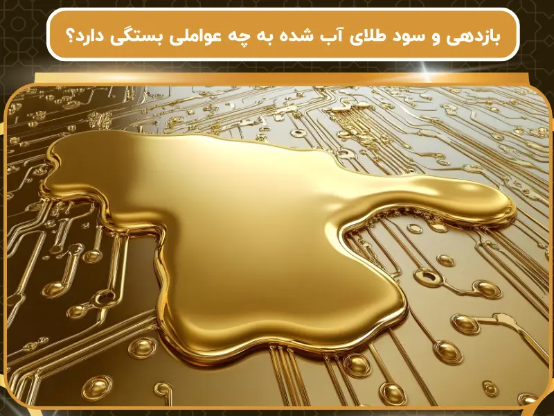 بازدهی و سود طلای آب شده به چه عواملی بستگی دارد؟