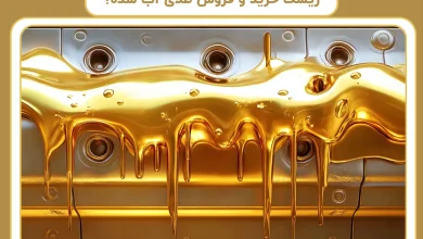 ریسک خرید و فروش طلای آب شده؟ + بررسی 5 خطر مهم