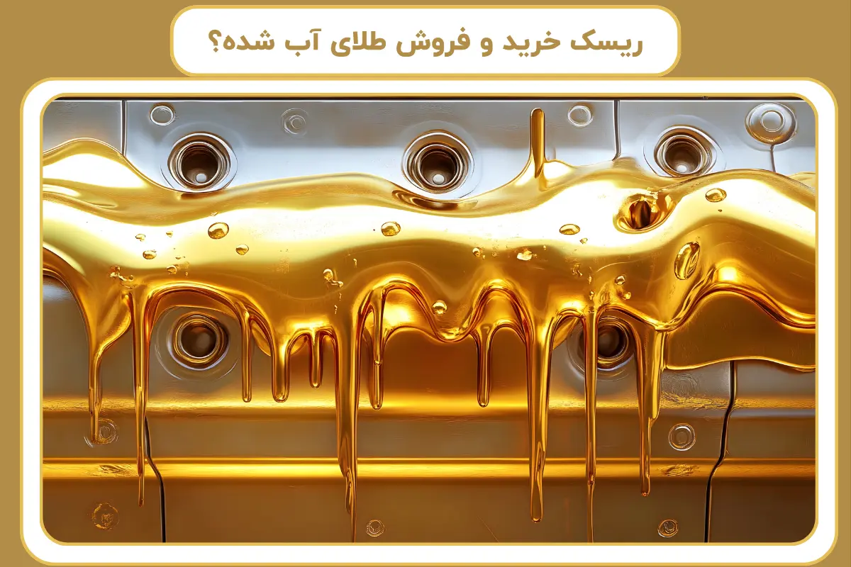 ریسک خرید و فروش طلای آب شده؟ + بررسی 5 خطر مهم