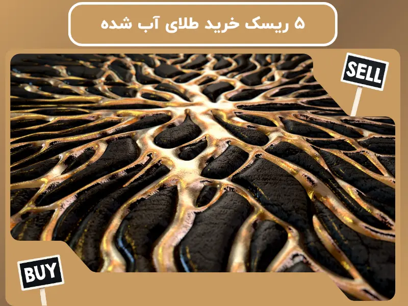 ۵ ریسک خرید طلای آب شده