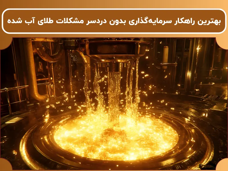 بهترین راهکار سرمایه‌گذاری بدون دردسر مشکلات طلای آب شده