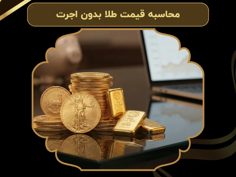 محاسبه قیمت طلا بدون اجرت