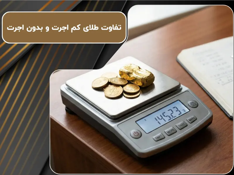 تفاوت طلای کم اجرت و بدون اجرت