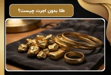 طلا بدون اجرت چیست؟ | نحوه خرید طلا بدون اجرت