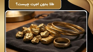 طلا بدون اجرت چیست؟ | نحوه خرید طلا بدون اجرت