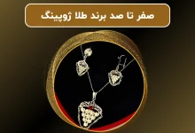 صفر تا صد برند طلا ژوپینگ | معرفی بهترین محصولات