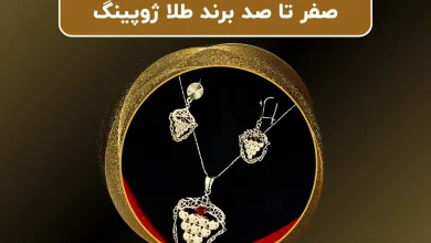 صفر تا صد برند طلا ژوپینگ | معرفی بهترین محصولات