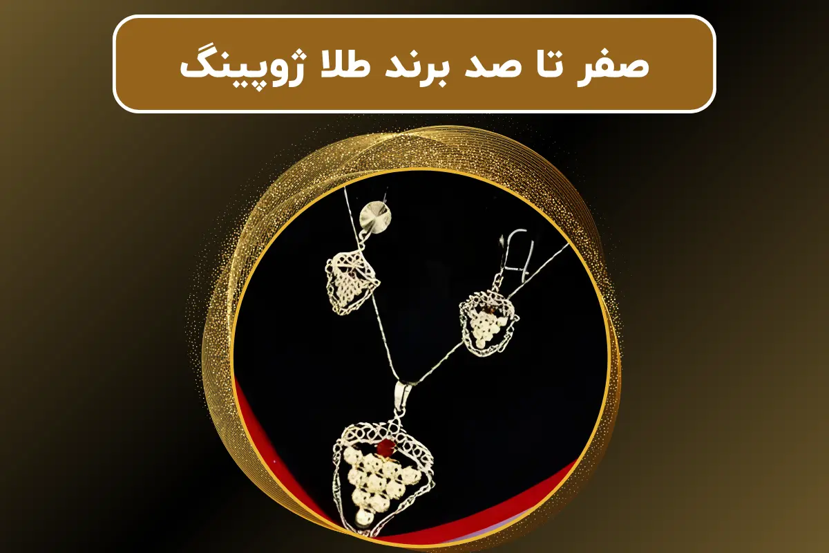 صفر تا صد برند طلا ژوپینگ | معرفی بهترین محصولات