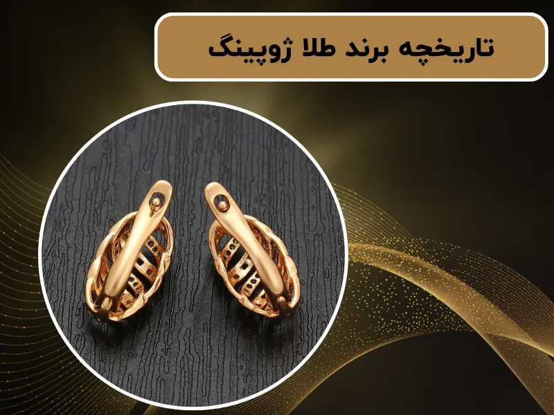 تاریخچه برند طلا ژوپینگ | از تاسیس تا جهانی شدن