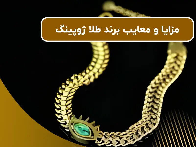 مزایا و معایب برند طلا ژوپینگ