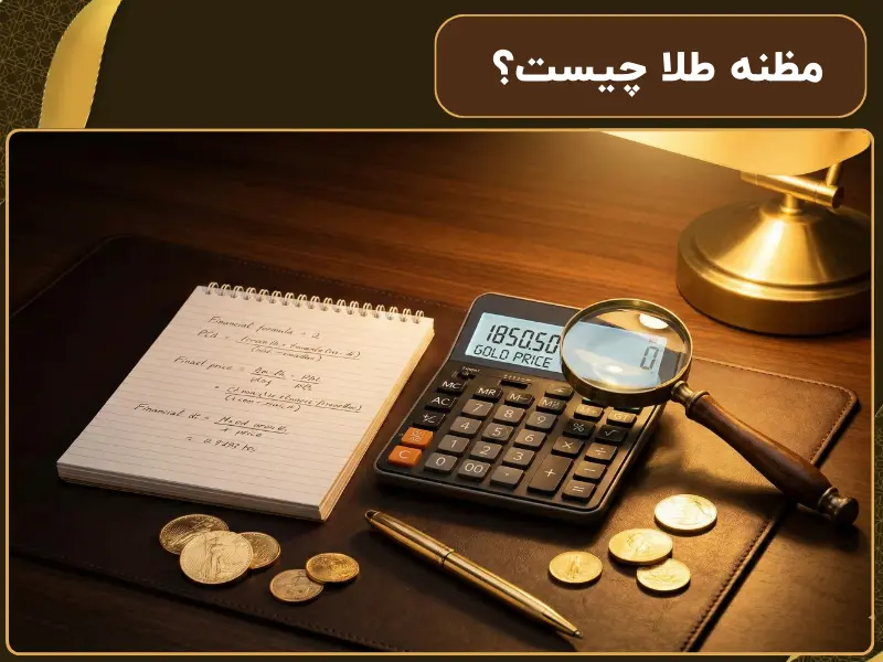 مظنه طلا چیست؟ | نحوه تعیین