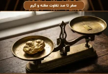 صفر تا صد تفاوت مظنه و گرم | نحوه محاسبه و فرمول تبدیل