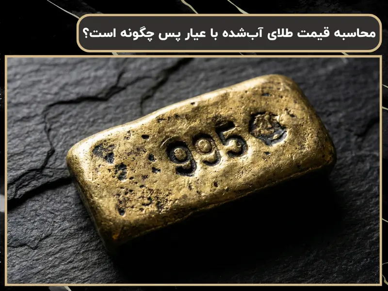 محاسبه قیمت طلای آبشده با عیار پس چگونه است؟