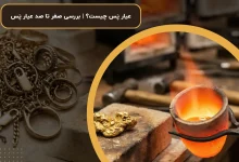 عیار پَس چیست؟ | بررسی صفر تا صد عیار پَس