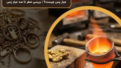 عیار پَس چیست؟ | بررسی صفر تا صد عیار پَس