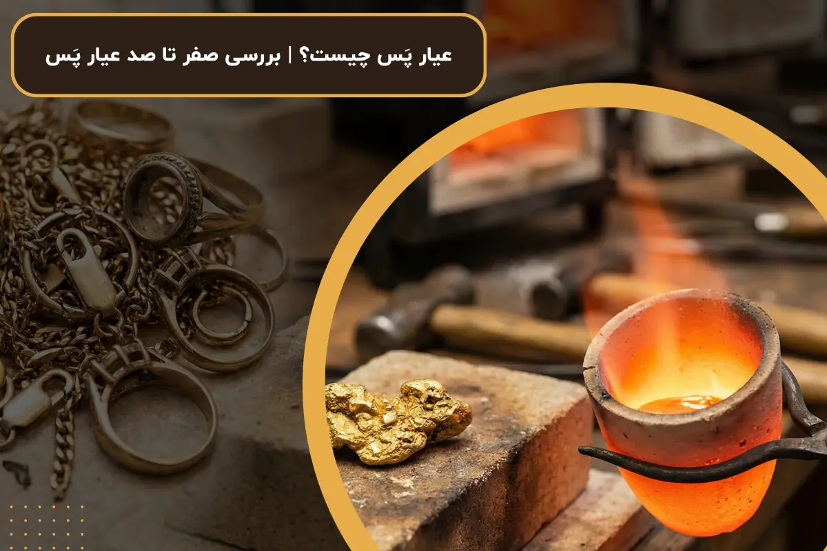 عیار پَس چیست؟ | بررسی صفر تا صد عیار پَس