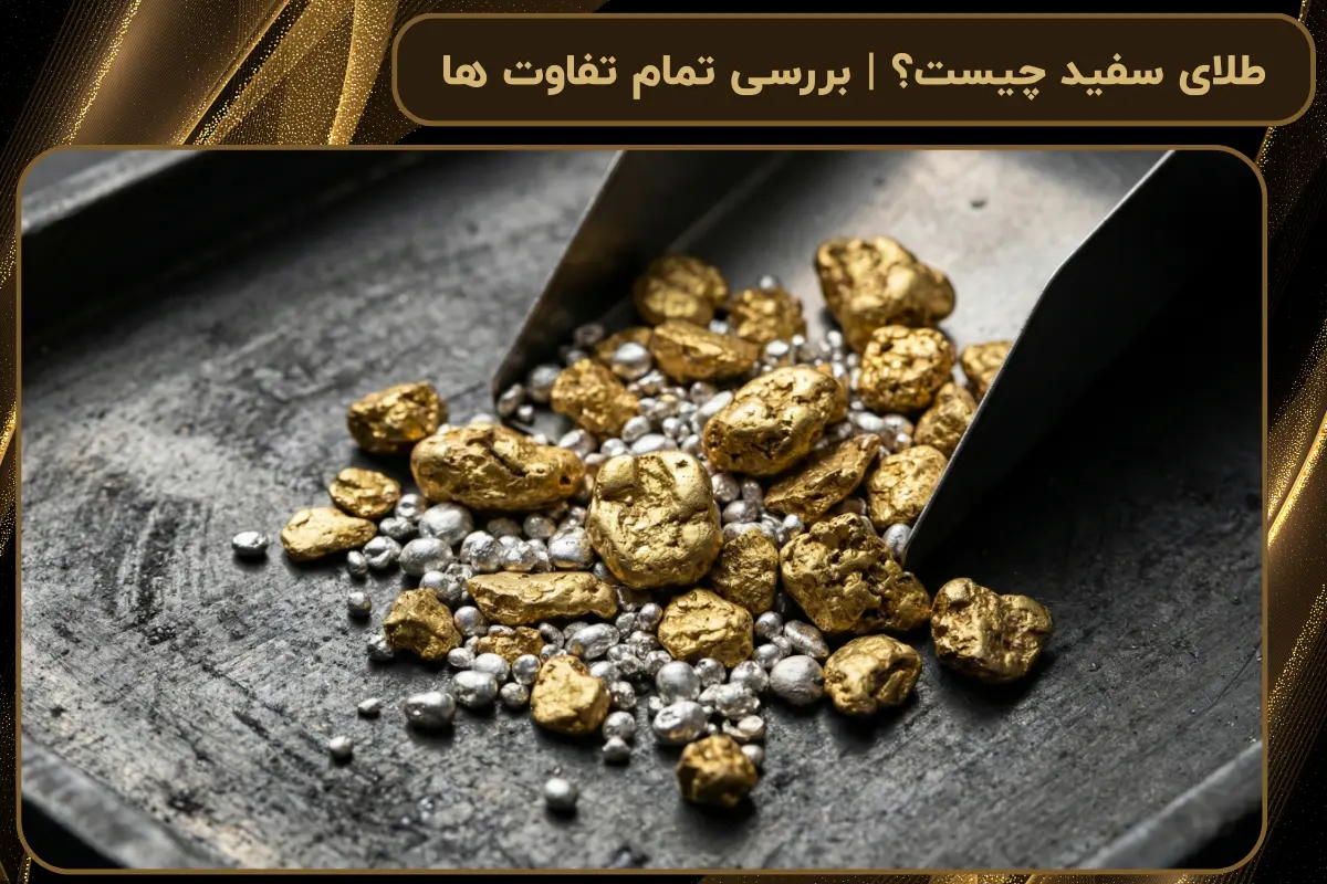 طلای سفید چیست؟ | بررسی تمام تفاوت ها