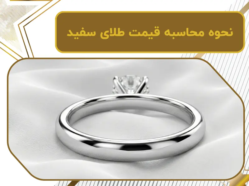 نحوه محاسبه قیمت طلای سفید