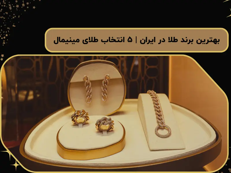 بهترین برند طلا در ایران | ۵ انتخاب طلای مینیمال