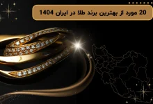 20 مورد از بهترین برند طلا در ایران 1404