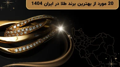 20 مورد از بهترین برند طلا در ایران 1404