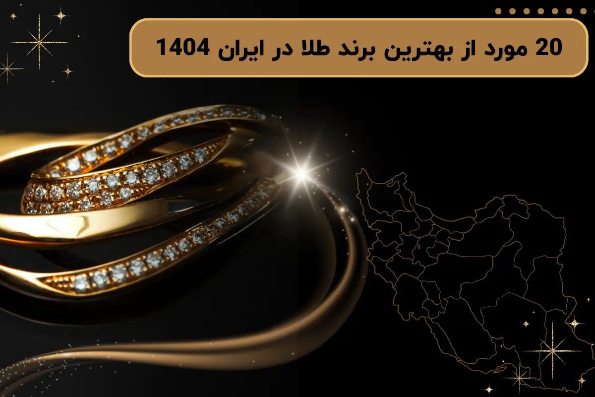20 مورد از بهترین برند طلا در ایران 1404
