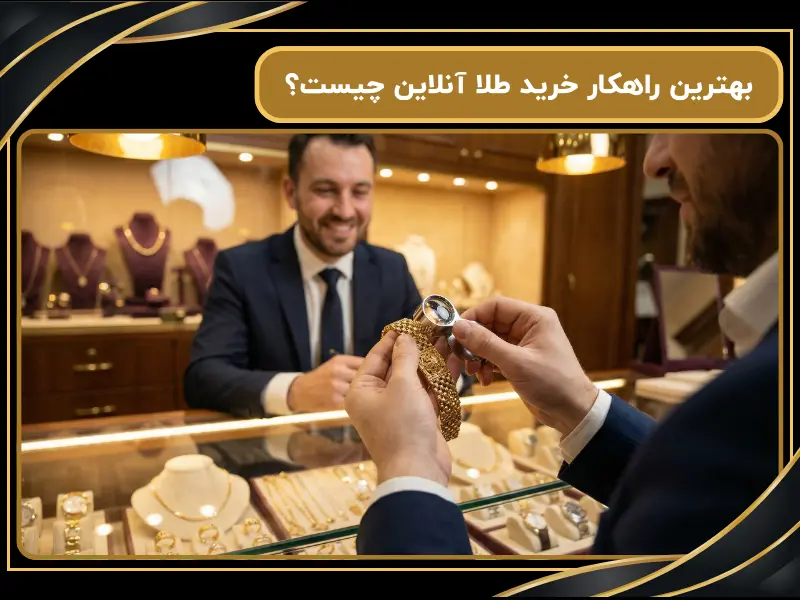 بهترین راهکار خرید طلا آنلاین چیست؟