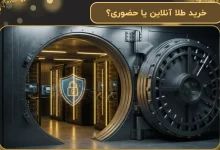 خرید طلا آنلاین یا حضوری؟ | بررسی مزایا و معایب