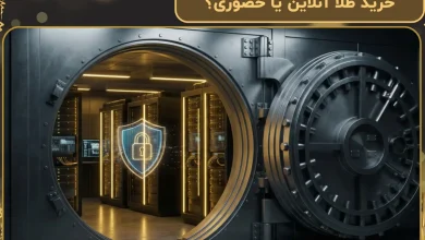 خرید طلا آنلاین یا حضوری؟ | بررسی مزایا و معایب