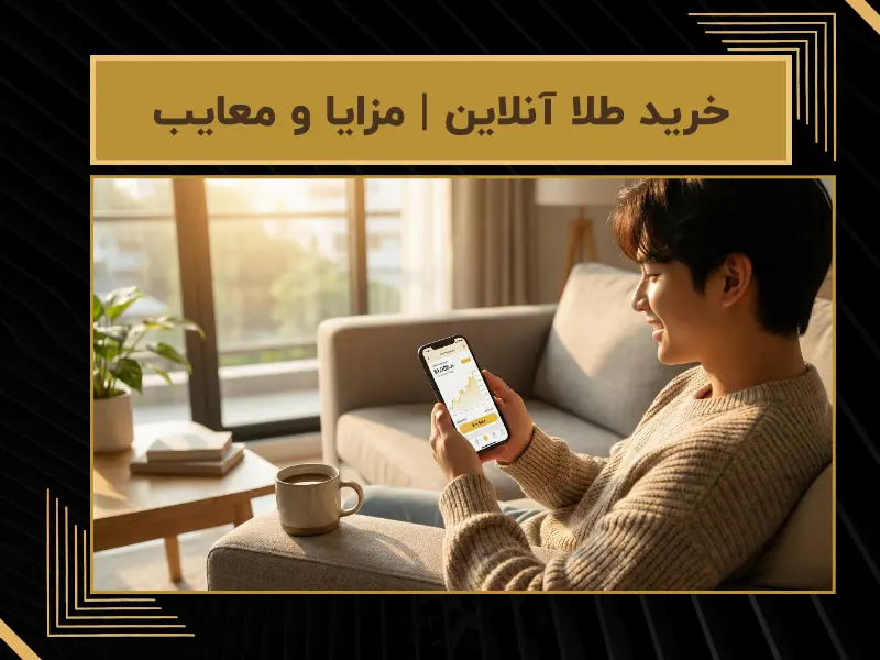 خرید طلا آنلاین | مزایا و معایب