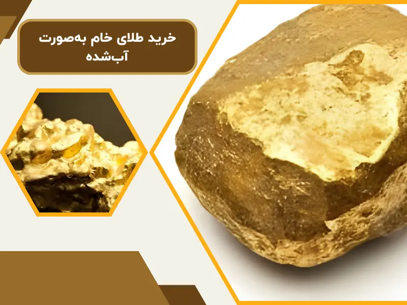 خرید طلای خام بهصورت آبشده
