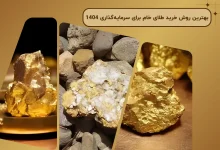 بهترین روش خرید طلای خام برای سرمایه‌گذاری 1404