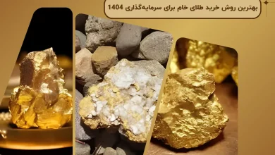 بهترین روش خرید طلای خام برای سرمایهگذاری 1404