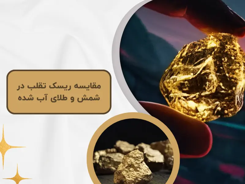 مقایسه ریسک تقلب در شمش و طلای آب شده