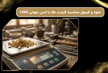 نحوه و فرمول محاسبه قیمت طلا با انس جهانی 1404