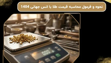نحوه و فرمول محاسبه قیمت طلا با انس جهانی 1404