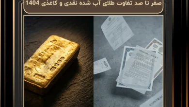 صفر تا صد تفاوت طلای آب شده نقدی و کاغذی 1404