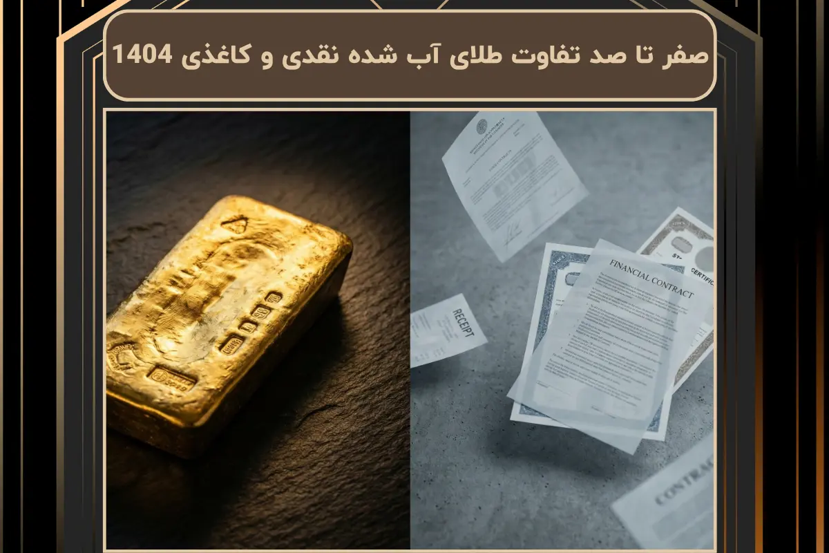 صفر تا صد تفاوت طلای آب شده نقدی و کاغذی 1404