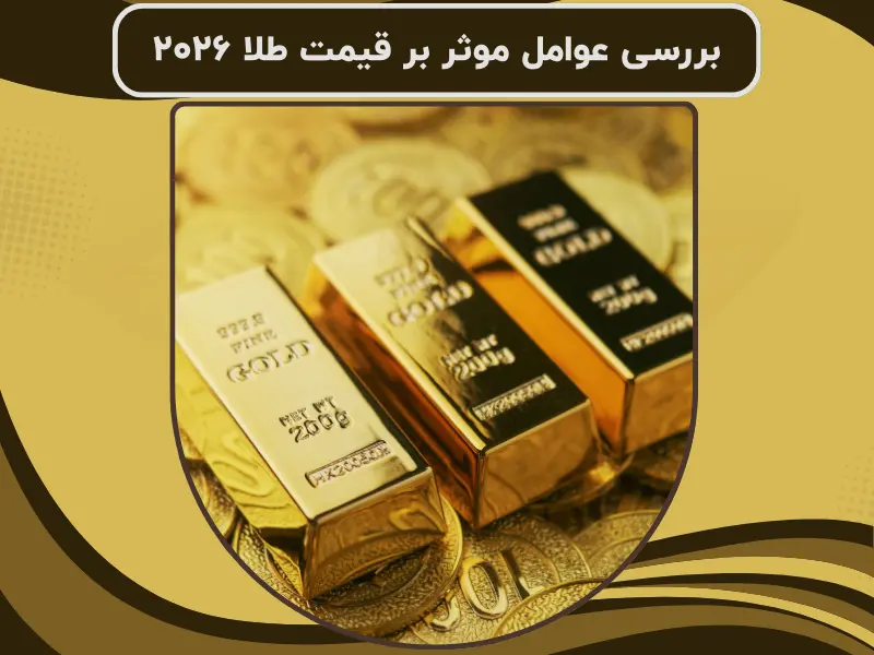 عوامل موثر بر قیمت و بررسی حرکات طلا در سال ۲۰۲۵