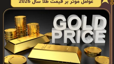 عوامل موثر بر قیمت طلا در سال 2026