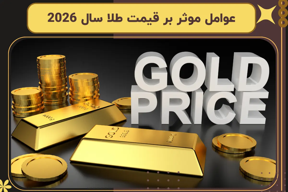 عوامل موثر بر قیمت طلا در سال 2026