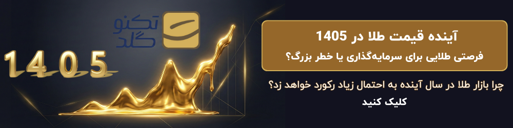 پیش بینی قیمت طلا 1405