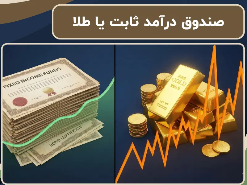 صندوق درآمد ثابت یا طلا 