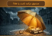 صندوق درآمد ثابت یا طلا؟ | مقایسه برای دوران رکود